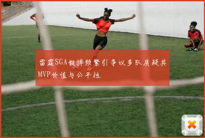 雷霆SGA假摔频繁引争议多队质疑其MVP价值与公平性