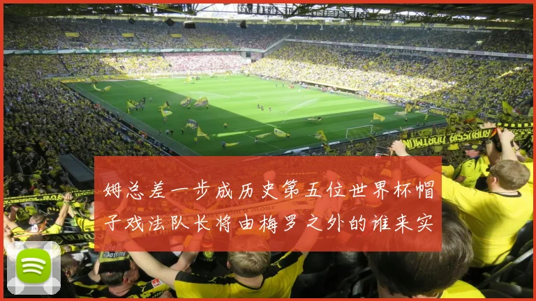 姆总差一步成历史第五位世界杯帽子戏法队长将由梅罗之外的谁来实现